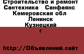 Строительство и ремонт Сантехника - Санфаянс. Кемеровская обл.,Ленинск-Кузнецкий г.